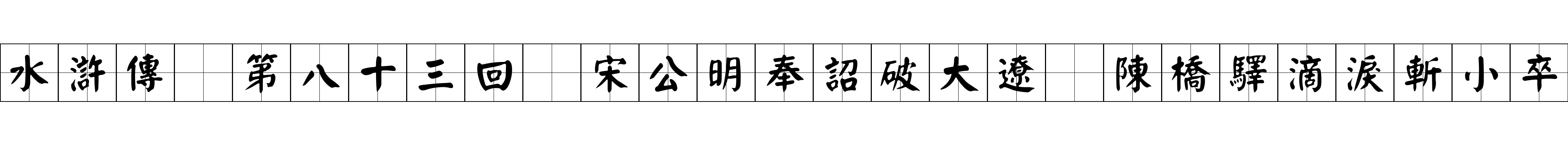 水滸傳 第八十三回 宋公明奉詔破大遼 陳橋驛滴淚斬小卒